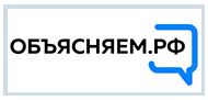 ОБЪЯСНЯЕМ.РФ