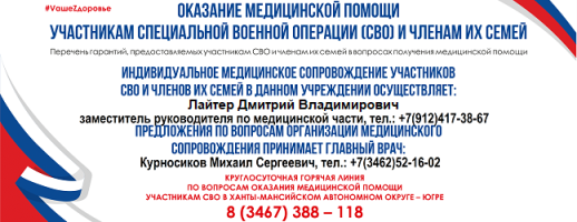 Оказание медицинской помощи участникам специальной военной операции (СВО) и членам их семей
